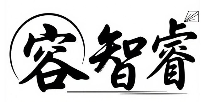 容智睿软件科技